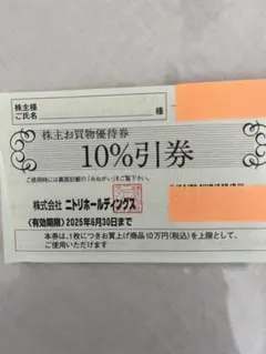 ニトリ　株主優待券　10%引き