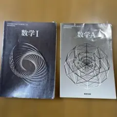 数学 I & A 教科書セット