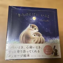 【新品未開封】きみのそばにいるよ