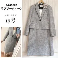 美品！大きいサイズ13号Graseliaラブリークィーンツイードフォーマルスーツ