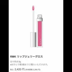 RMK リップジェリーグロス