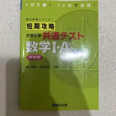 短期攻略 大学入学共通テスト 数学I・A 実戦編 駿台文庫