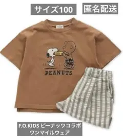 新品未開封　F.O.KIDS PEANUTSワンマイルウェア 100 110