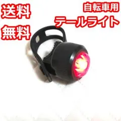 【送料無料】テールライト　赤色　自転車　電池式　付属品あり【匿名配送】のサムネイル