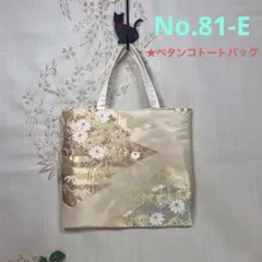 No.81-E 帯リメイクバッグ　ペタンコトートバッグ
