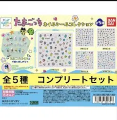 たまごっちネイルシールコレクション　ガチャガチャ　コンプリート　5枚セット