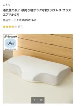 通気性の良い 横向き寝がラクな枕2　Nブレス プラスエア　ニトリ