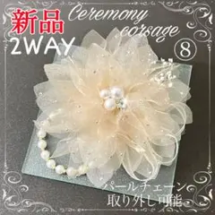 コサージュ シフォン 卒業式 入学式 結婚式 2WAY パールチェーン付 ⑧
