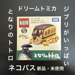ドリームトミカ　ジブリがいっぱい　となりのトトロ　ネコバス　新品未使用