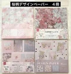 ★ダイソーセリアキャンドゥ★桜柄デザインペーパー・おりがみ　４冊まとめ売り③★