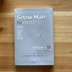 SnowMan ―9人のキズナ―