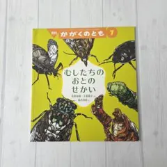 むしたちのおとのせかい　かがくのとも
