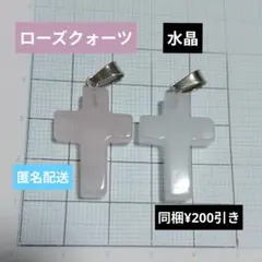 天然石　ローズクォーツ　水晶　クロス　ネックレスチャーム　2個セット