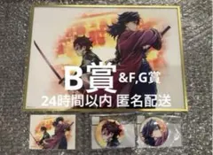 鬼滅の刃 繋ぐ 義勇と炭治郎C106WEBSHOPくじ B賞、F賞、G賞 セット