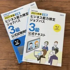 2021年版 B検 ビジネス能力検定 ジョブパス 3級 セット