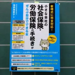 小さな会社の社会保険・労働保険の手続きがぜんぶ自分でできる本 知識ゼロでも大丈…