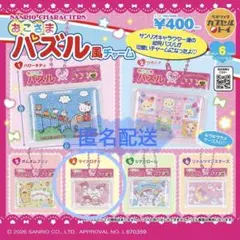 サンリオ おこさまパズル風チャーム マイメロディ 2個セット