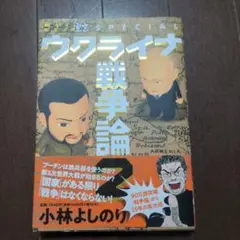 ゴーマニズム宣言SPECIAL ウクライナ戦争論2