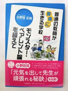 普通の教師が普通に生きる学校 : モンスター・ペアレント論を超えて