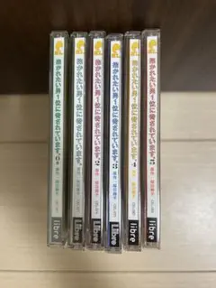 最終値下げ抱かれたい男1位に脅されています ドラマ CD 0～5巻セット