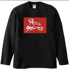 新品　帰ってくれタローマン ロングtシャツ　おもしろTシャツ　メンズ　レディースのサムネイル