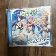 「ガーリッシュ ナンバー」～いただき☆ハイテンション/SSS/
