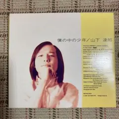 僕の中の少年／山下達郎