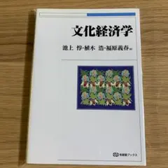 文化経済学 池上 惇・植木 浩・福原義春
