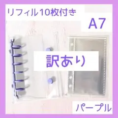 パープル　 A7サイズ　透明バインダー リフィル10枚付き　新品　シール帳