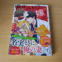 a お見合い婚 俺様外科医に嫁ぐことになりました 文庫 小説