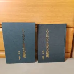 新品⭐貴重⭐著者肉筆サイン⭐落款】亀石厓風『四柱推命学♢命式大鑑