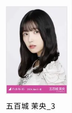 2025年最新】五百城茉央の人気アイテム - メルカリ