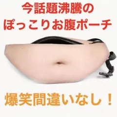 おもしろ「ぽっこりお腹ポーチ」ウエストバッグ 小ネタ OP-11