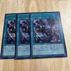 遊戯王　三戦の号　絵違い　シク　３枚