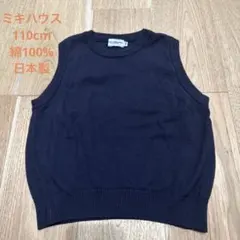 ミキハウス ベスト 紺 110cm 綿 丸首 お受験　フォーマル