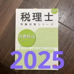 早い者勝ちです！美品！書込なし！未開封！ 大原　消費税法　2025年度　初学者 早い者勝ちです！美品！書込なし！未開封！ 大原 消費税法 2025