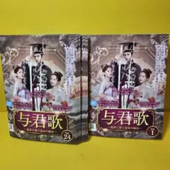 与君歌　DVD 全巻セット 与君歌 DVD 全巻セット - メルカリ