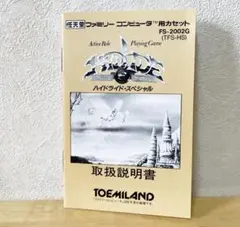 ファミコン　ハイドライドスペシャル　説明書