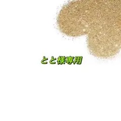 専用