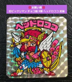 2284【お買い得】旧ビックリマン チョコ版 9弾 ヘッドロココ 武装 正扇