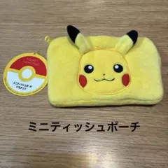 ピカチュウ ミニティッシュポーチ