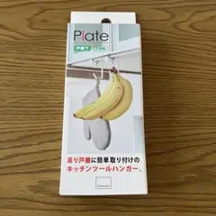 山崎実業 Plate 吊り戸棚下キッチンツールハンガー ※1個のみのサムネイル