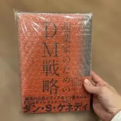 起業家のためのDM戦略