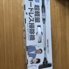 夢グループ 超軽量コードレス掃除機 セット - メルカリ