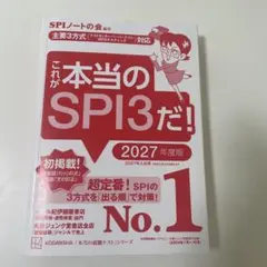 これが本当のSPI3だ！ 2027年度版 SPI赤本