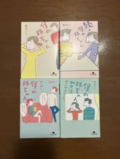 益田ミリ 僕の姉ちゃん シリーズ 4冊 幻冬舎文庫