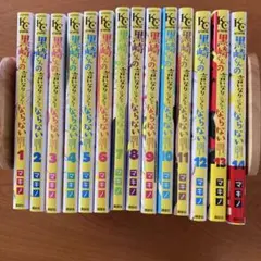 黒崎くんの言いなりになんてならない 1-14巻