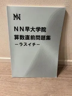 2026年最新】NN早稲田学院の人気アイテム - メルカリ