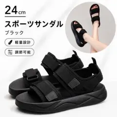 【新品】24cmスポーツサンダル厚底 黒シンプル ストラップ調整可能ブラックのサムネイル