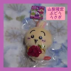 ちいかわ ご当地 山梨限定 ぶどう うさぎ キーチェーン マスコット